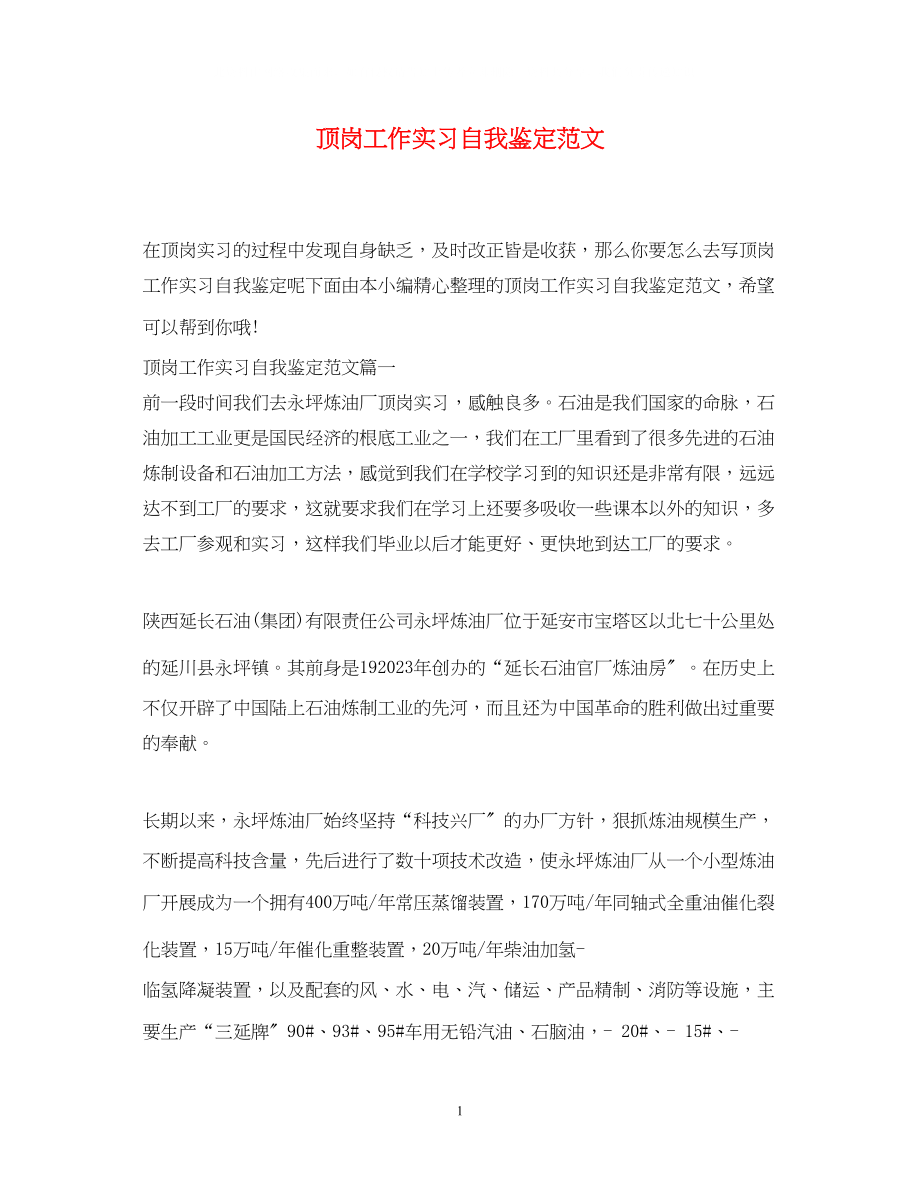 2023年顶岗工作实习自我鉴定范文.docx_第1页