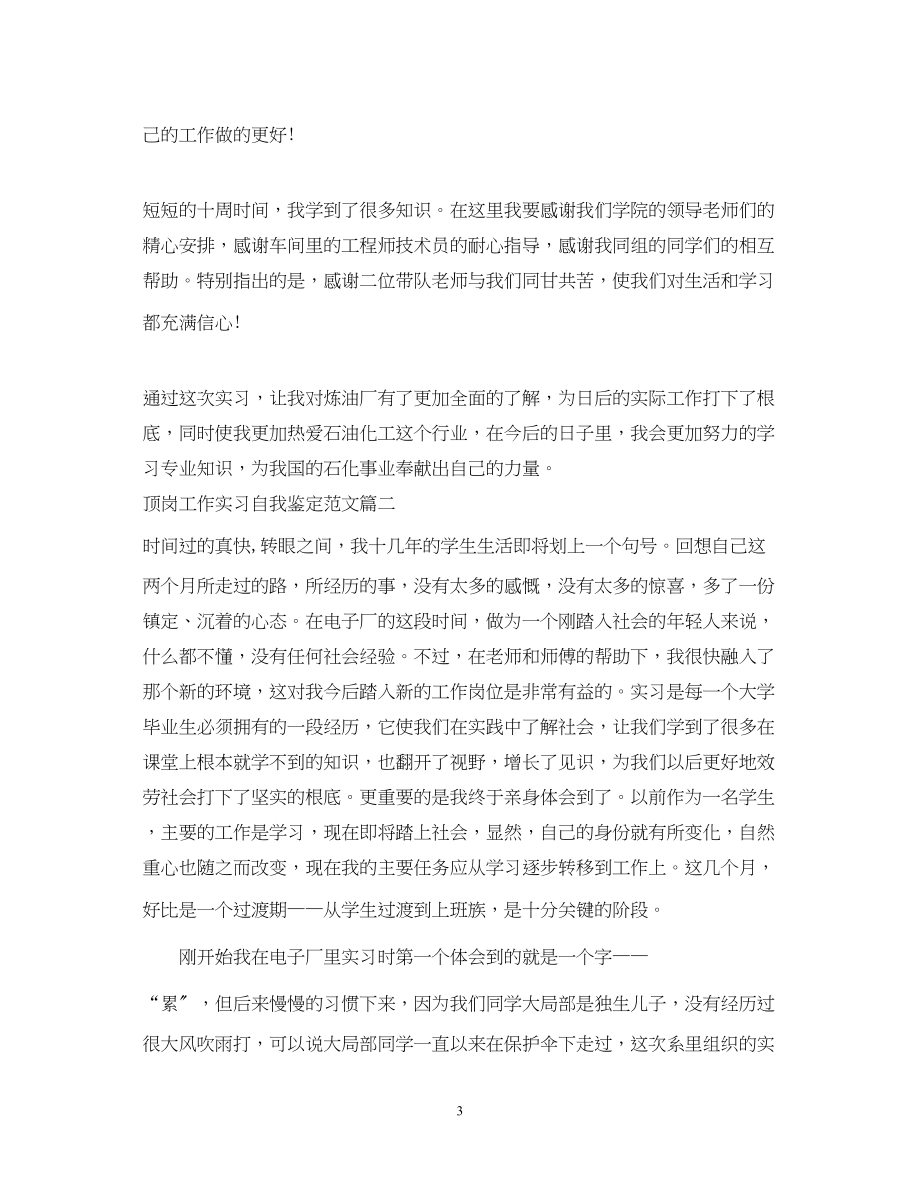 2023年顶岗工作实习自我鉴定范文.docx_第3页