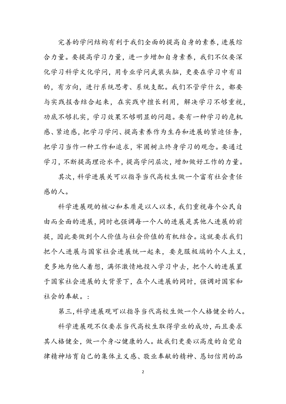 2023年高校学生学习实践科学发展观心得体会.docx_第2页