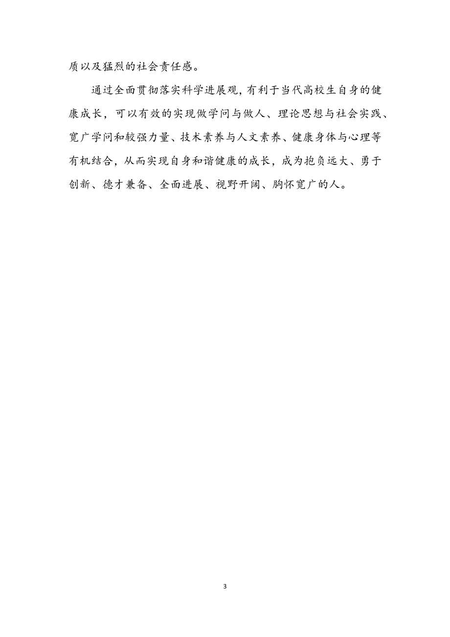 2023年高校学生学习实践科学发展观心得体会.docx_第3页