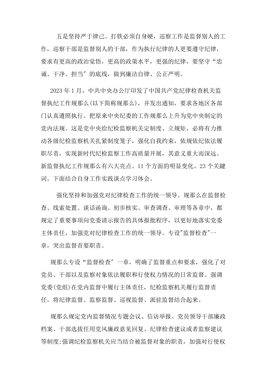 2023年监督执纪工作规则专题学习心得体会.docx_第2页