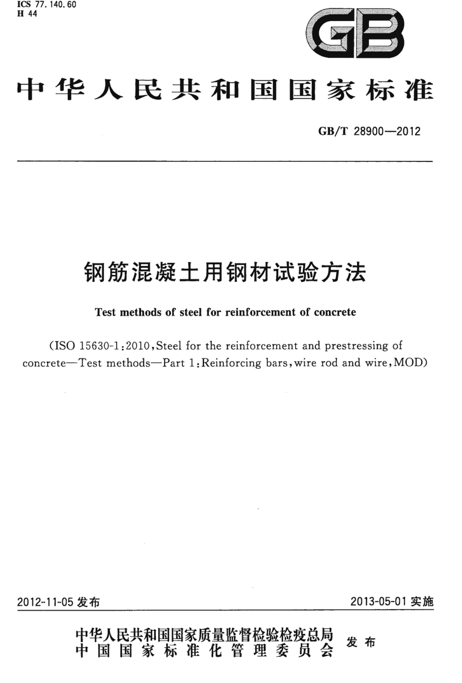 GB∕T 28900-2012 钢筋混凝土用钢材试验方法.pdf_第1页