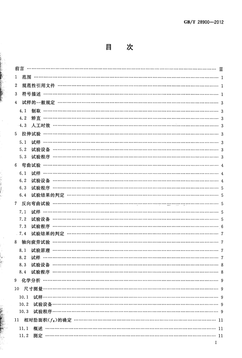 GB∕T 28900-2012 钢筋混凝土用钢材试验方法.pdf_第2页