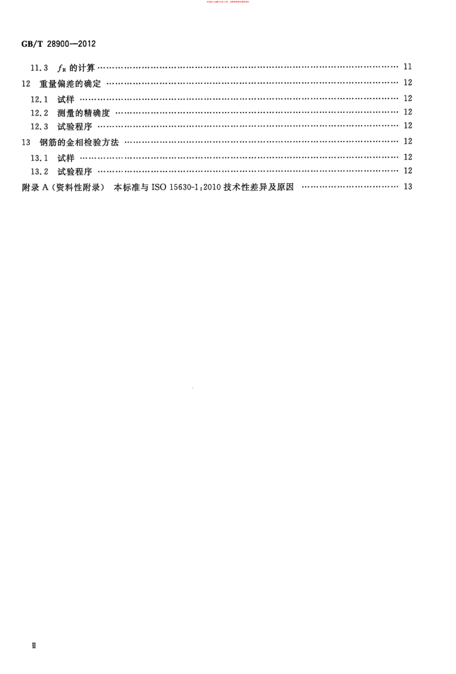 GB∕T 28900-2012 钢筋混凝土用钢材试验方法.pdf_第3页