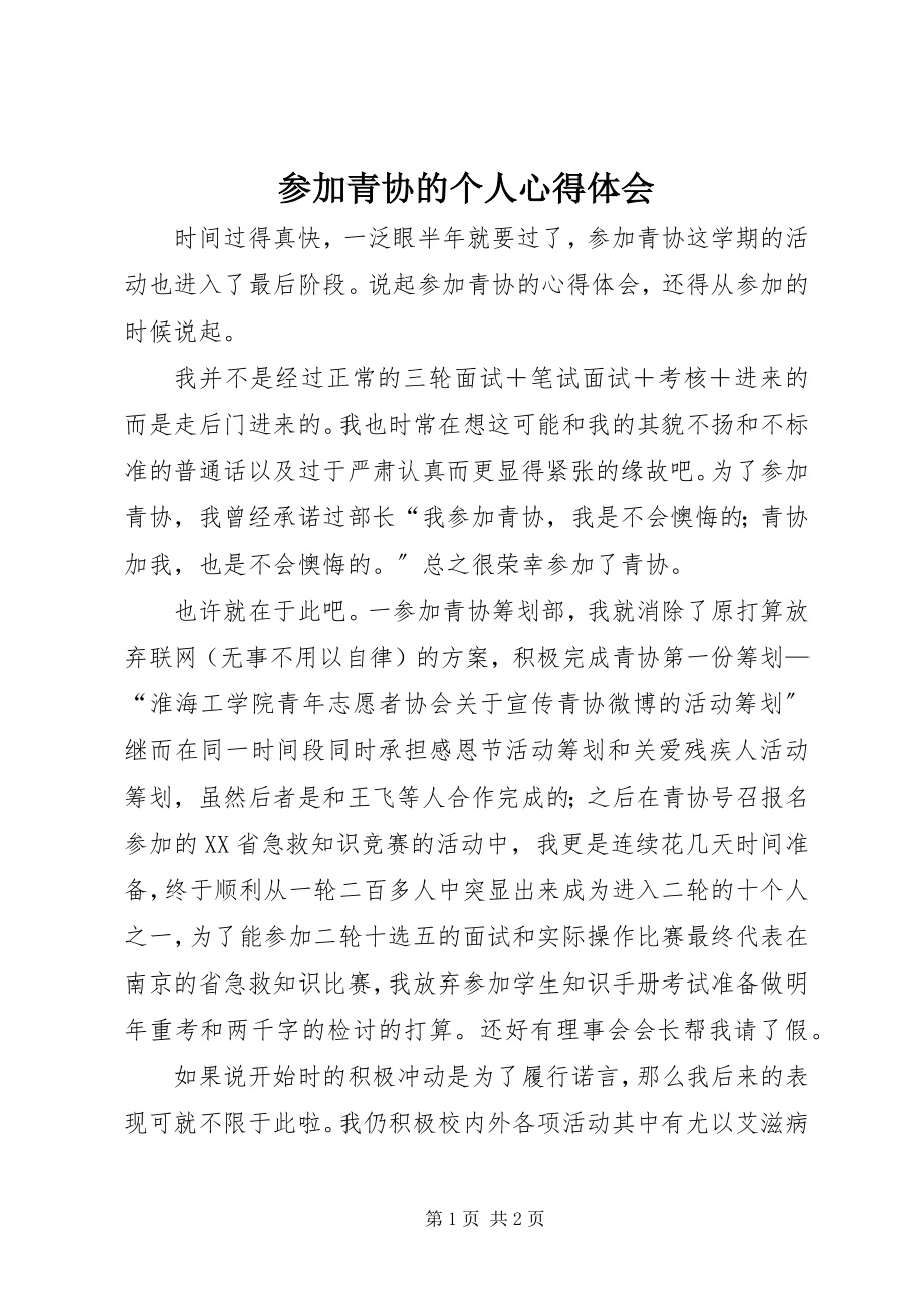 2023年加入青协的个人心得体会.docx_第1页