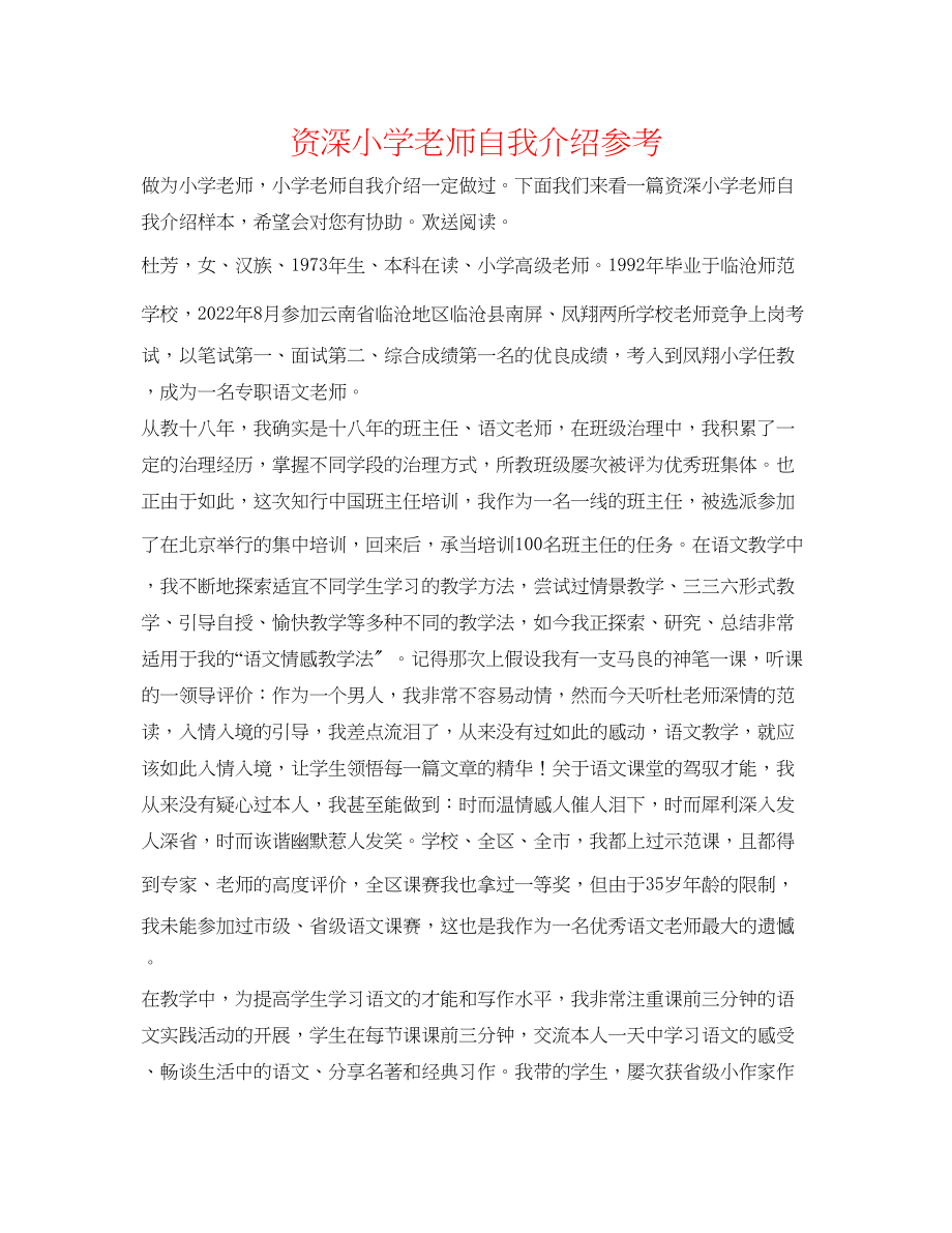 2023年资深小学教师自我介绍.docx_第1页