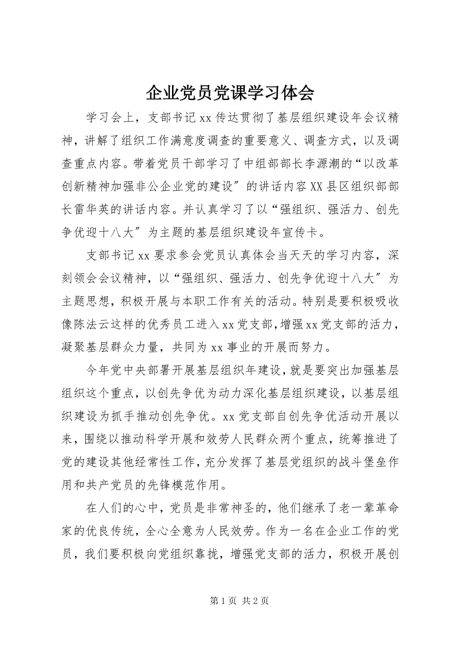 2023年企业党员党课学习体会.docx_第1页