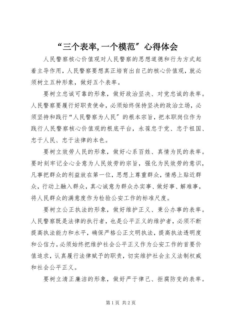 2023年“三个表率一个模范”心得体会新编.docx_第1页