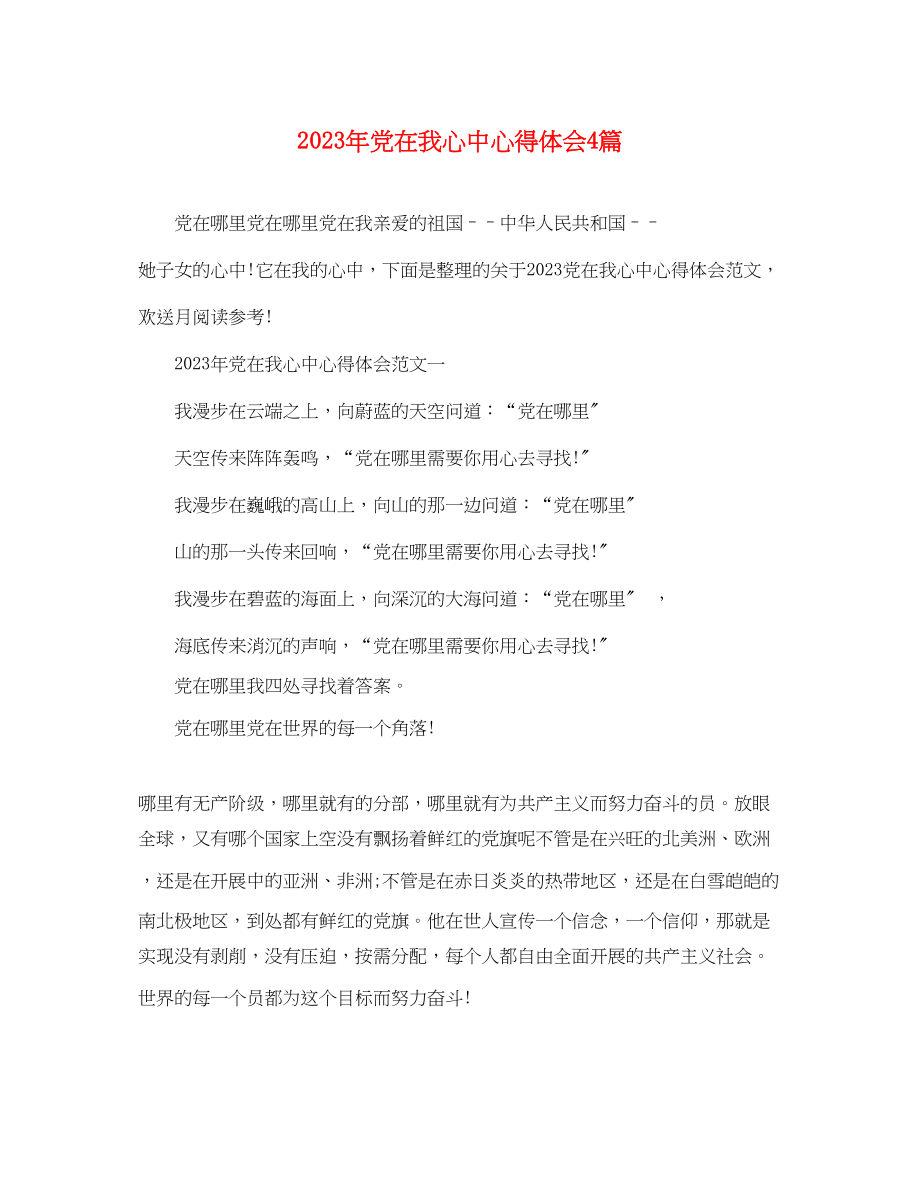 2023年党在我心中心得体会4篇.docx_第1页