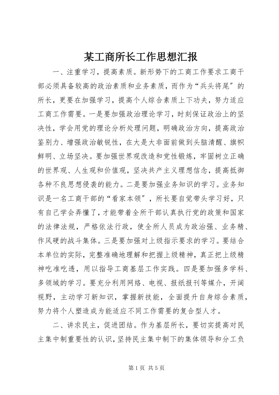 2023年某工商所长工作思想汇报.docx_第1页