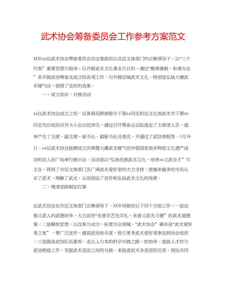 2023年武术协会筹备委员会工作计划范文.docx_第1页