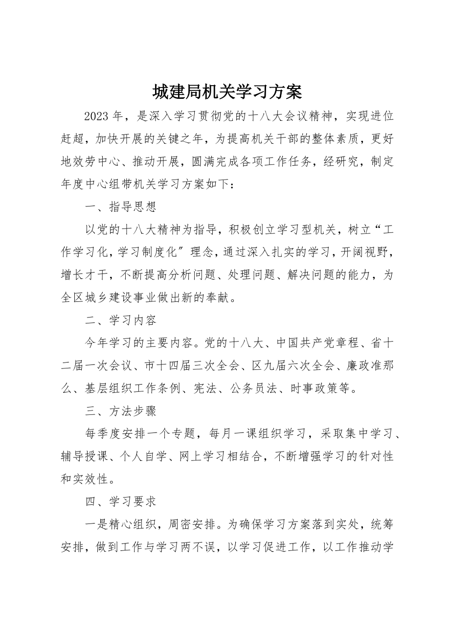 2023年城建局机关学习计划.docx_第1页