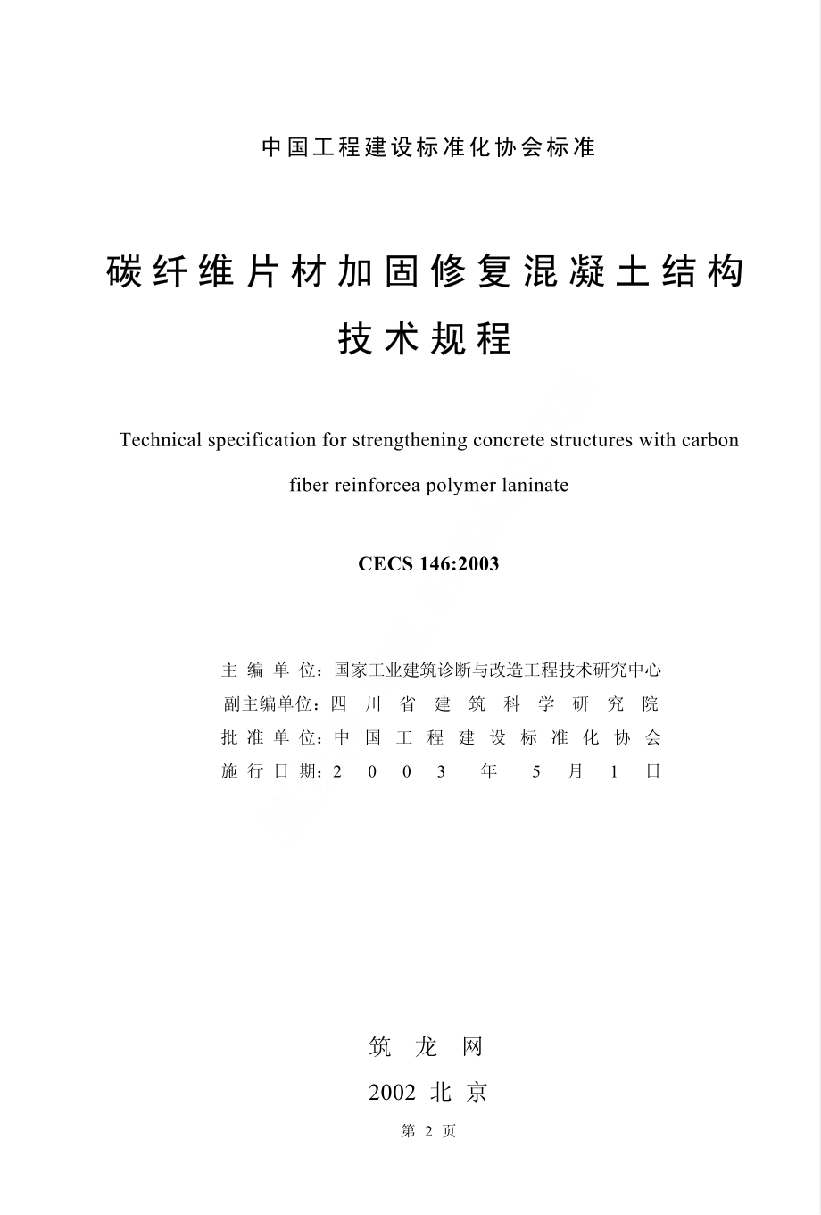 CECS146-2003 碳纤维片材加固混凝土结构技术规程.pdf_第2页