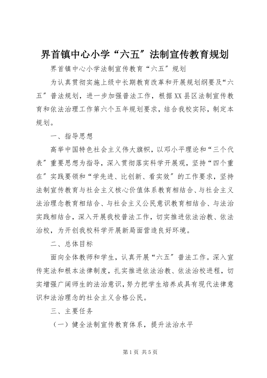 2023年界首镇中心小学“六五”法制宣传教育规划.docx_第1页