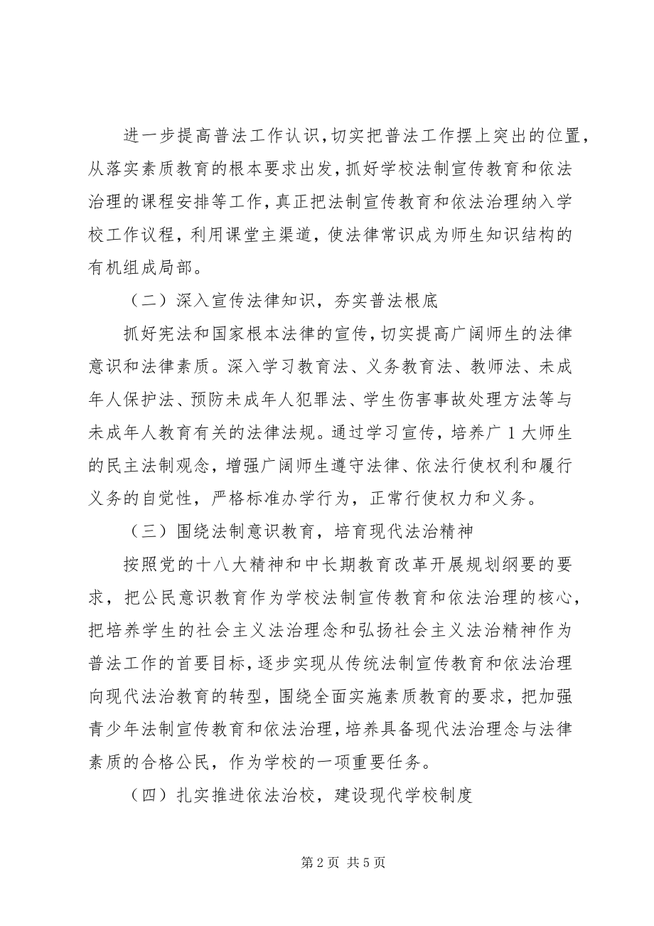 2023年界首镇中心小学“六五”法制宣传教育规划.docx_第2页