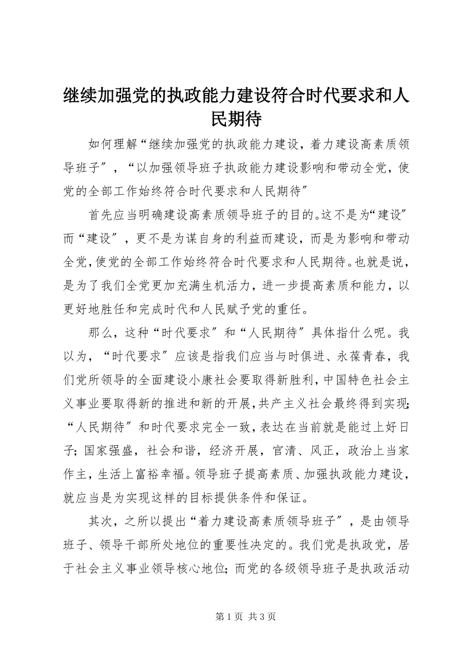 2023年继续加强党的执政能力建设符合时代要求和人民期待.docx_第1页