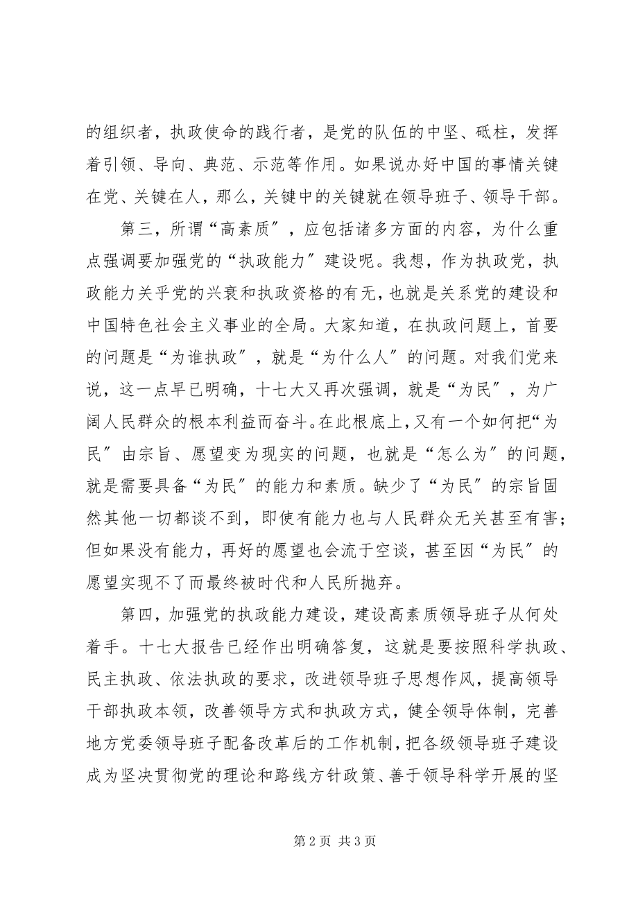 2023年继续加强党的执政能力建设符合时代要求和人民期待.docx_第2页