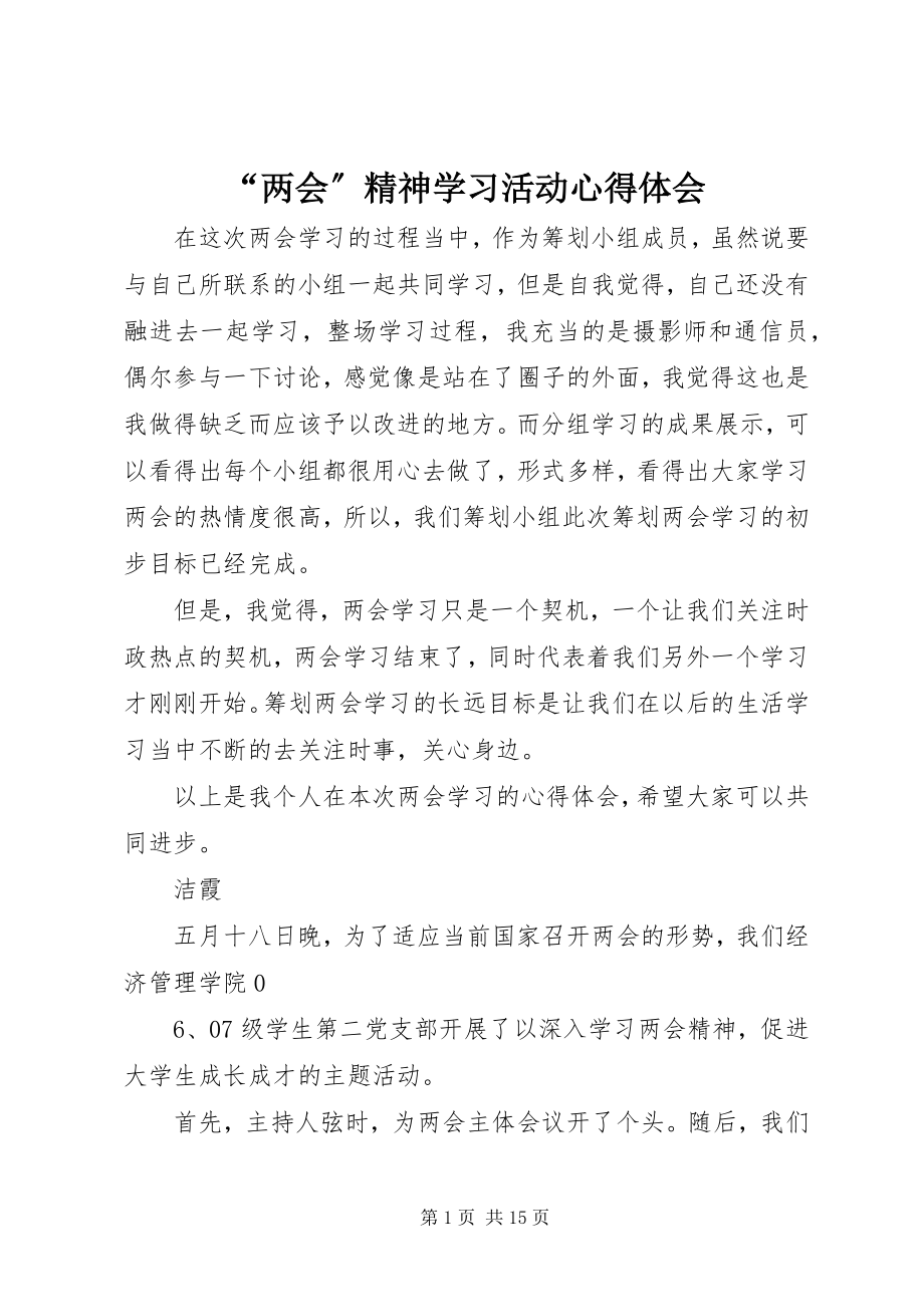 2023年两会精神学习活动心得体会.docx_第1页