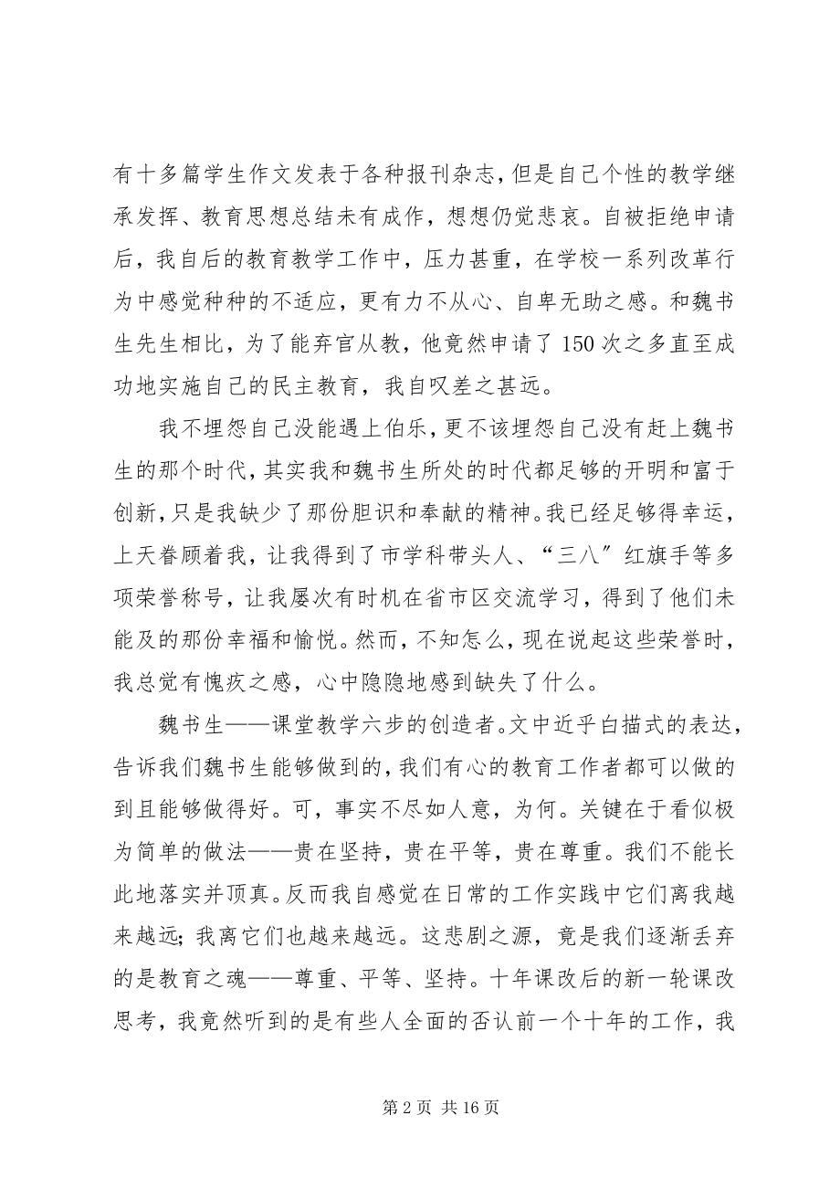 2023年《魏书生的民主教育》的读后感.docx_第2页