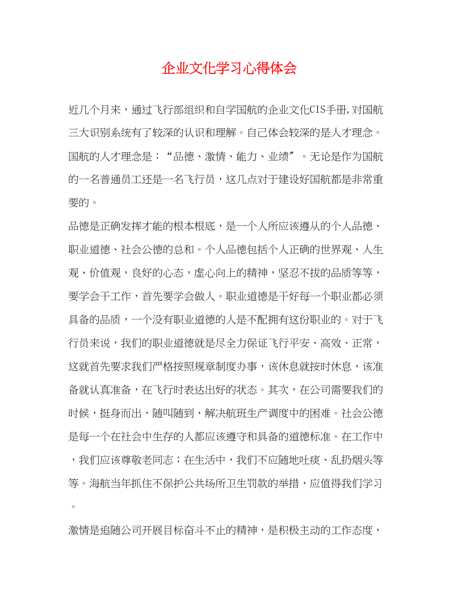 2023年企业文化学习心得体会.docx_第1页