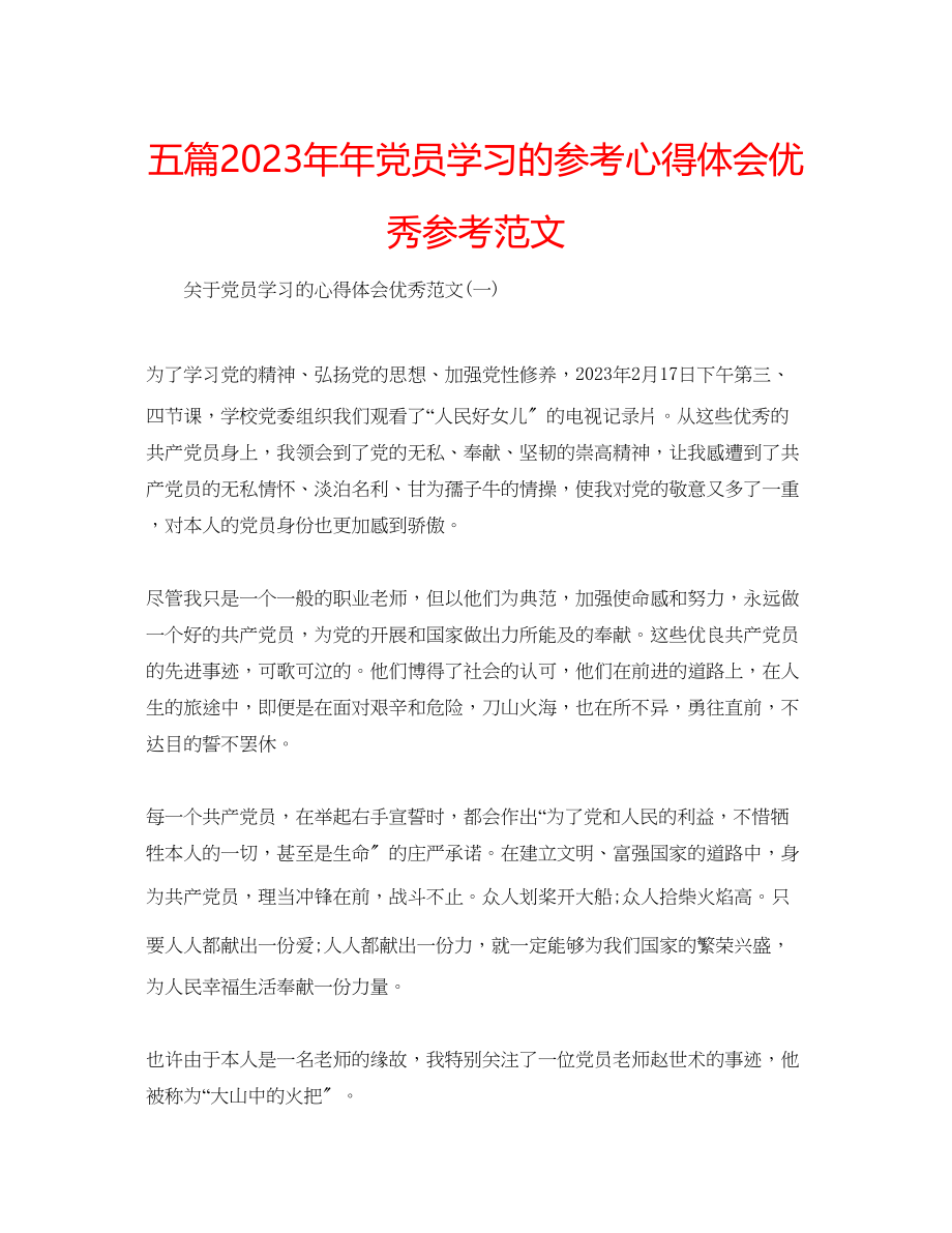 2023年五篇党员学习的心得体会优秀范文.docx_第1页