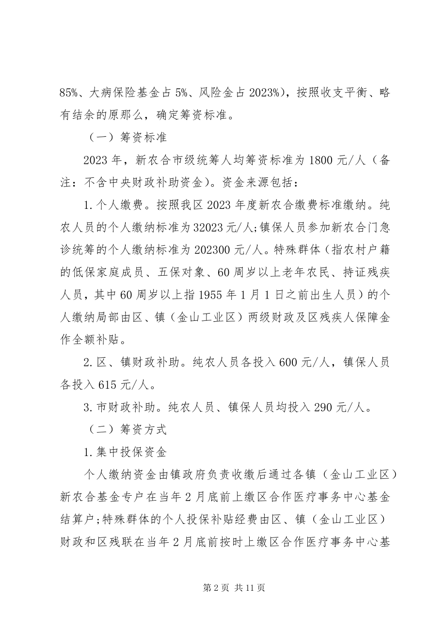 2023年上海XX县区新型农村合作医疗制度操作细则.docx_第2页