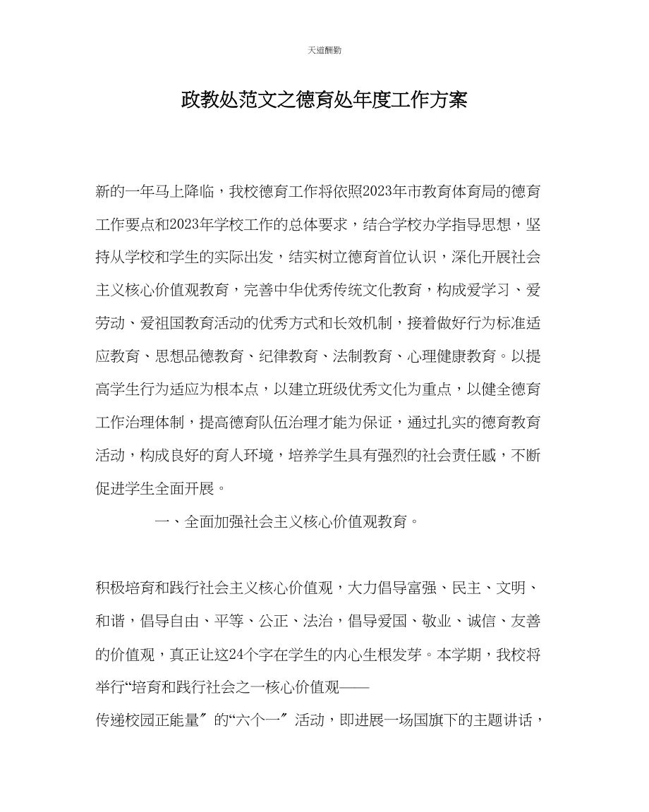 2023年政教处德育处度工作计划.docx_第1页