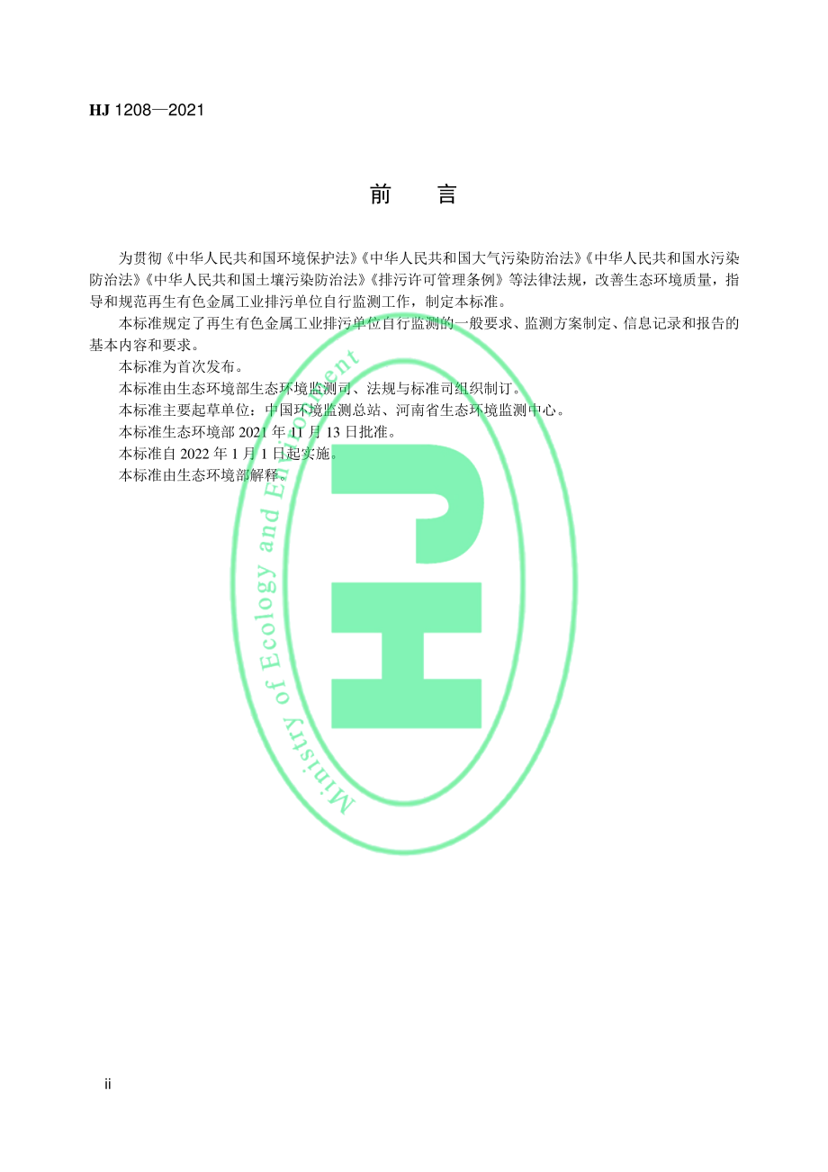 HJ 1208-2021 排污单位自行监测技术指南 有色金属工业—再生金属.pdf_第3页