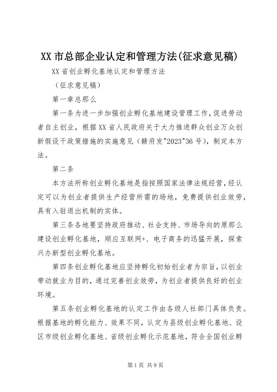 2023年XX市总部企业认定和管理办法征求意见稿新编.docx_第1页