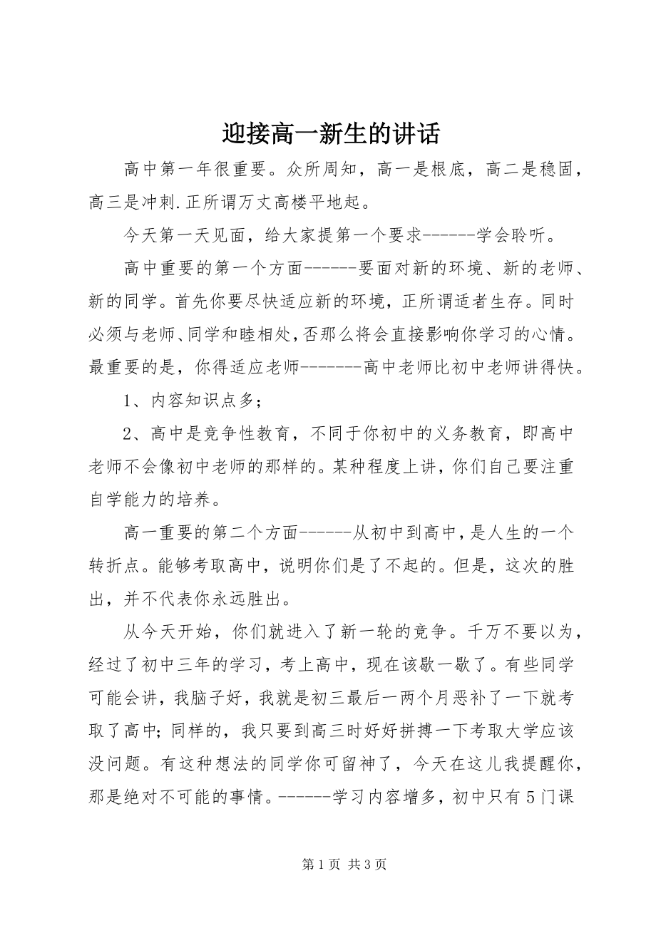 2023年迎接高一新生的致辞.docx_第1页