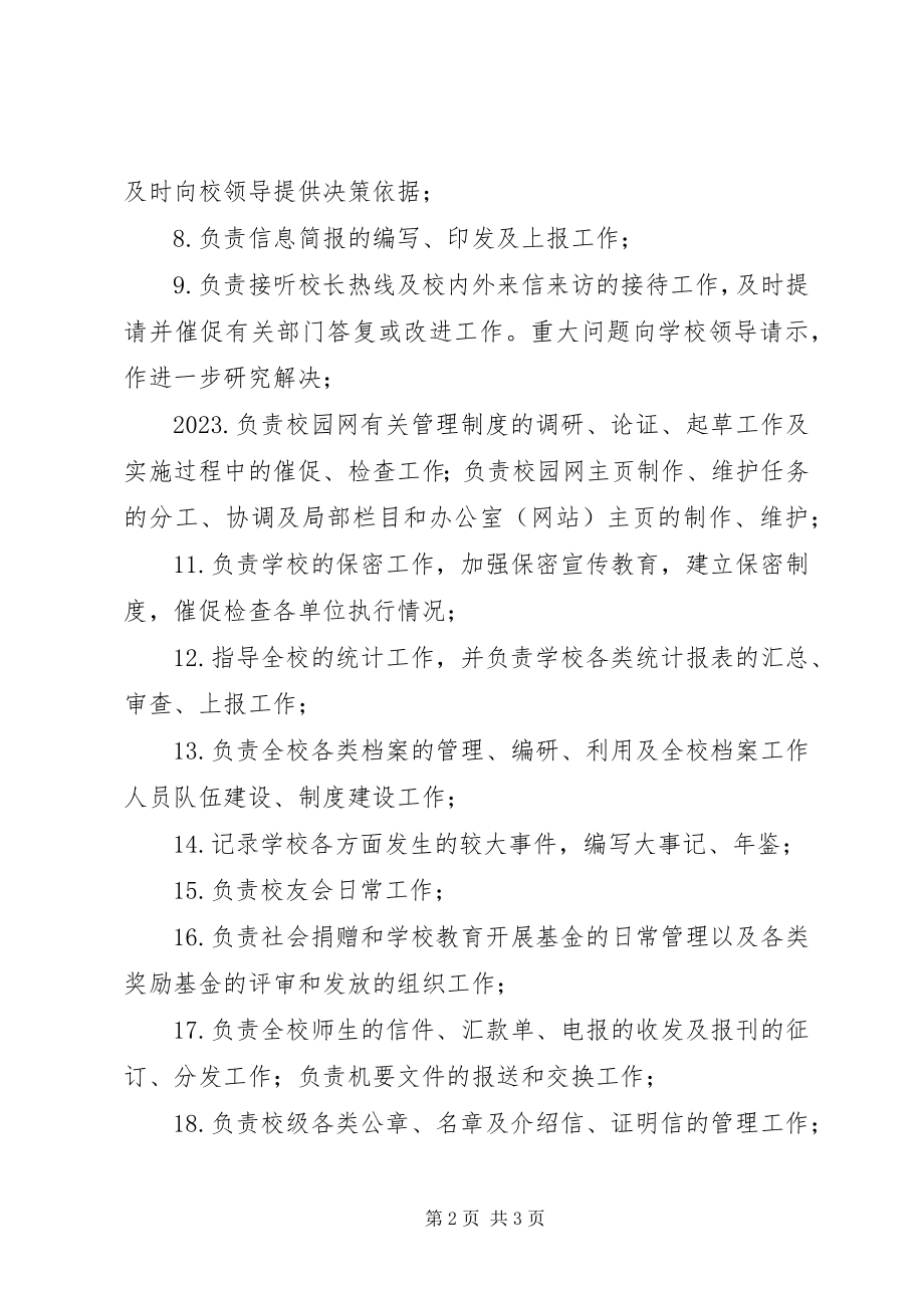 2023年学校校务办公室职责.docx_第2页