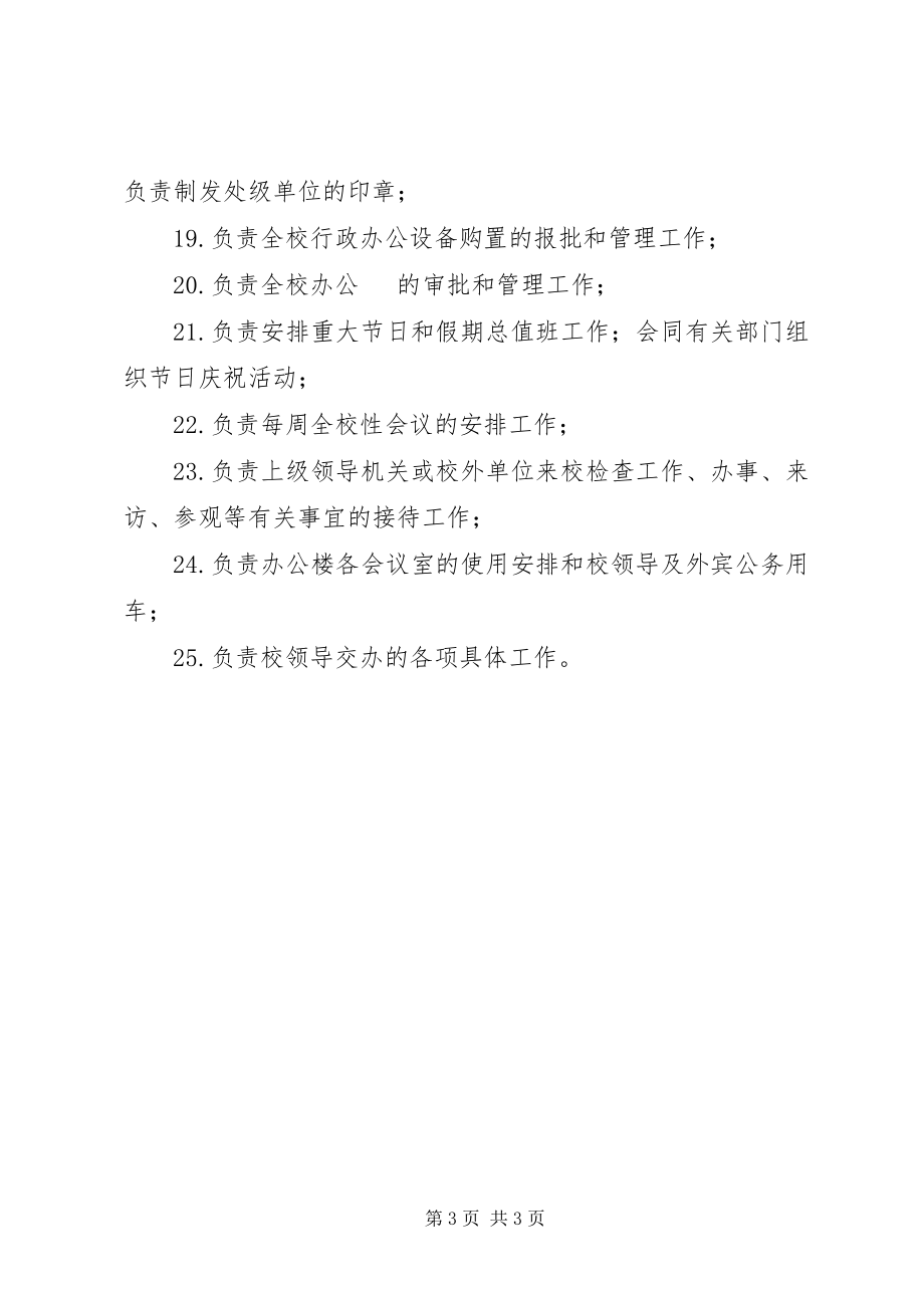 2023年学校校务办公室职责.docx_第3页