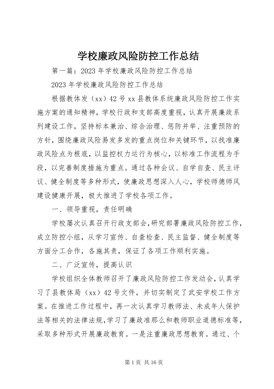 2023年学校廉政风险防控工作总结.docx_第1页