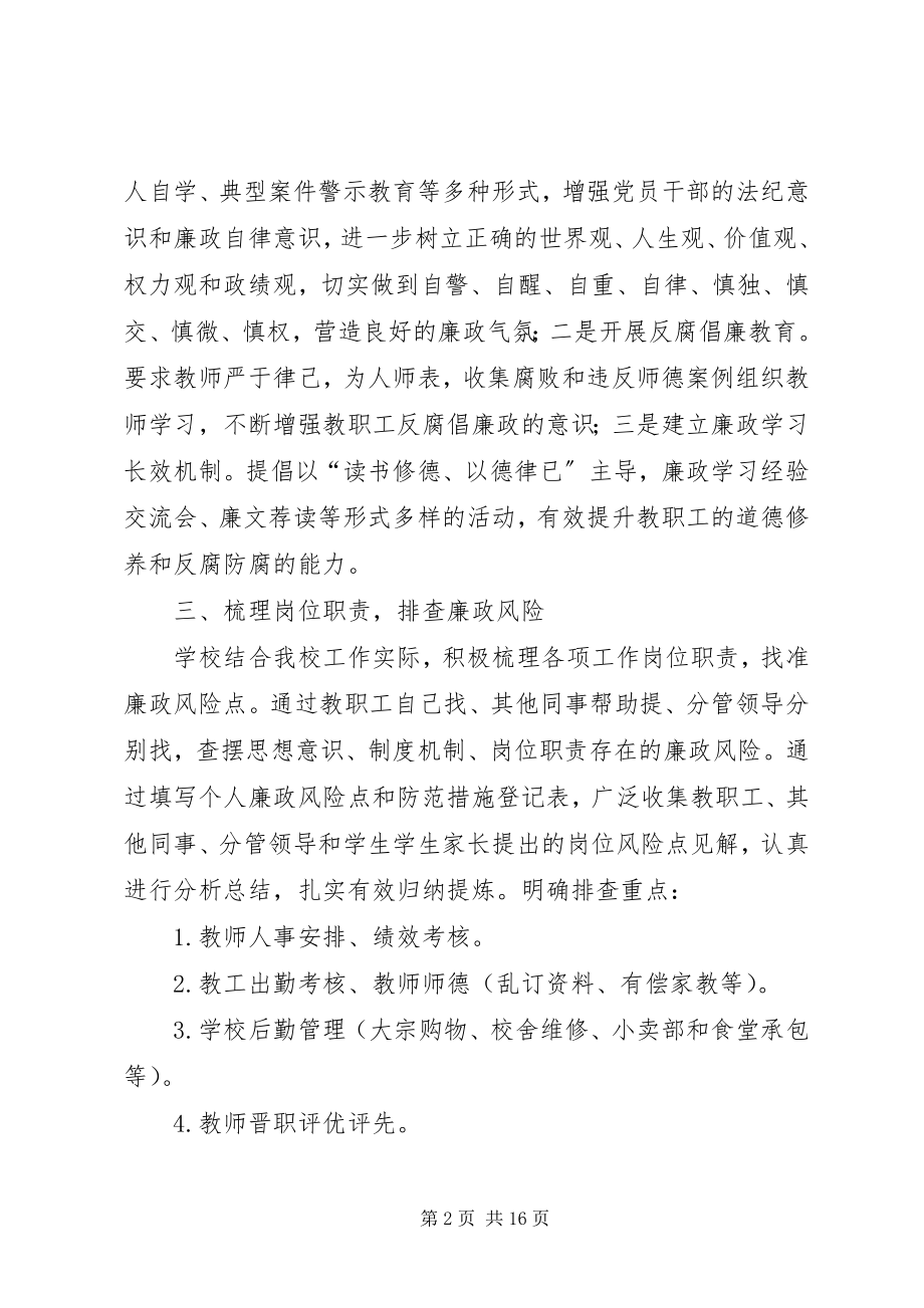 2023年学校廉政风险防控工作总结.docx_第2页