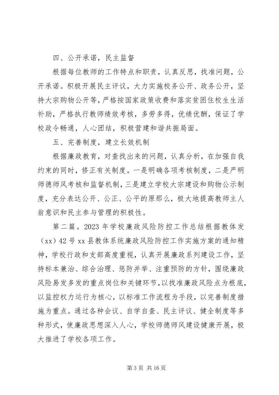 2023年学校廉政风险防控工作总结.docx_第3页