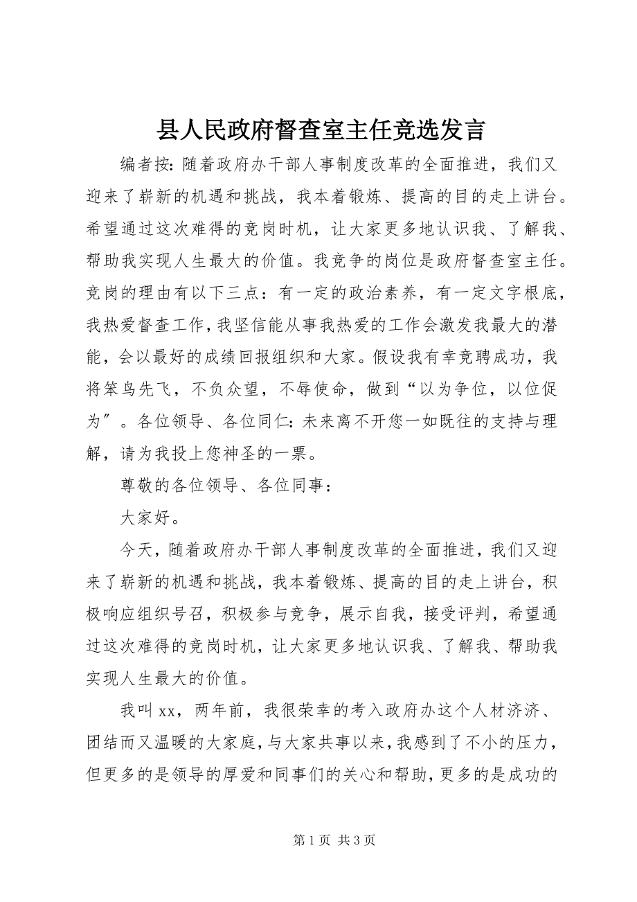 2023年县人民政府督查室主任竞选讲话.docx_第1页