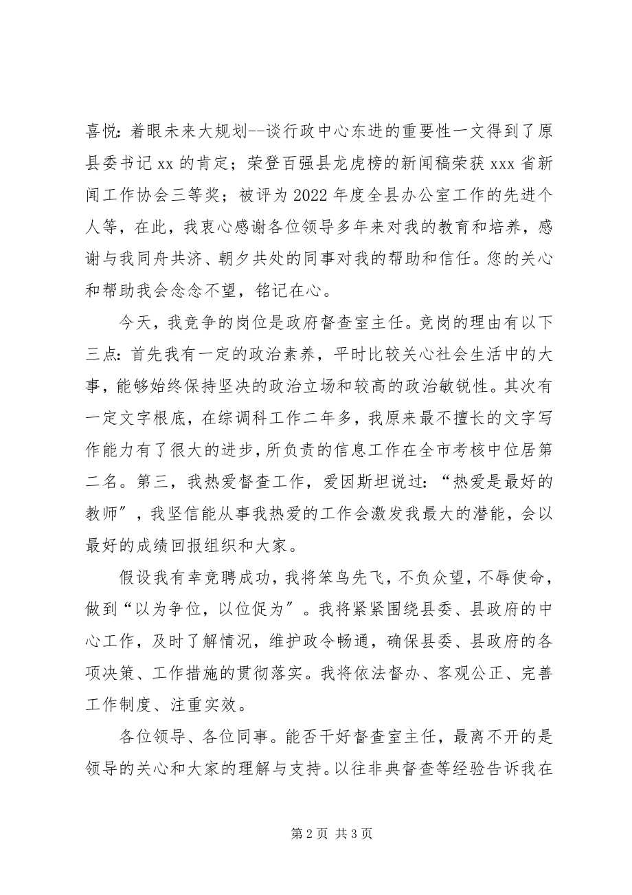 2023年县人民政府督查室主任竞选讲话.docx_第2页