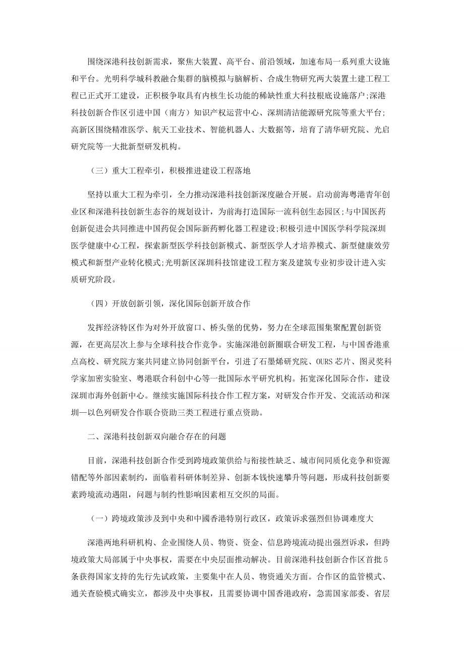 2023年破除体制机制“中梗阻”推进深港科技创新深度融合.docx_第2页