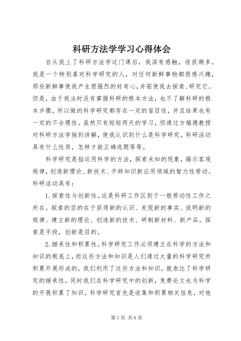 2023年《科研方法学》学习心得体会新编.docx_第1页