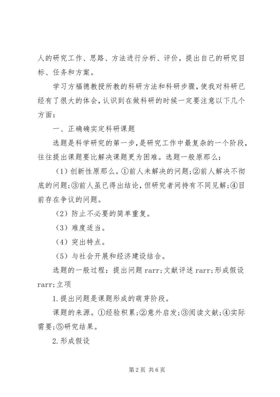 2023年《科研方法学》学习心得体会新编.docx_第2页