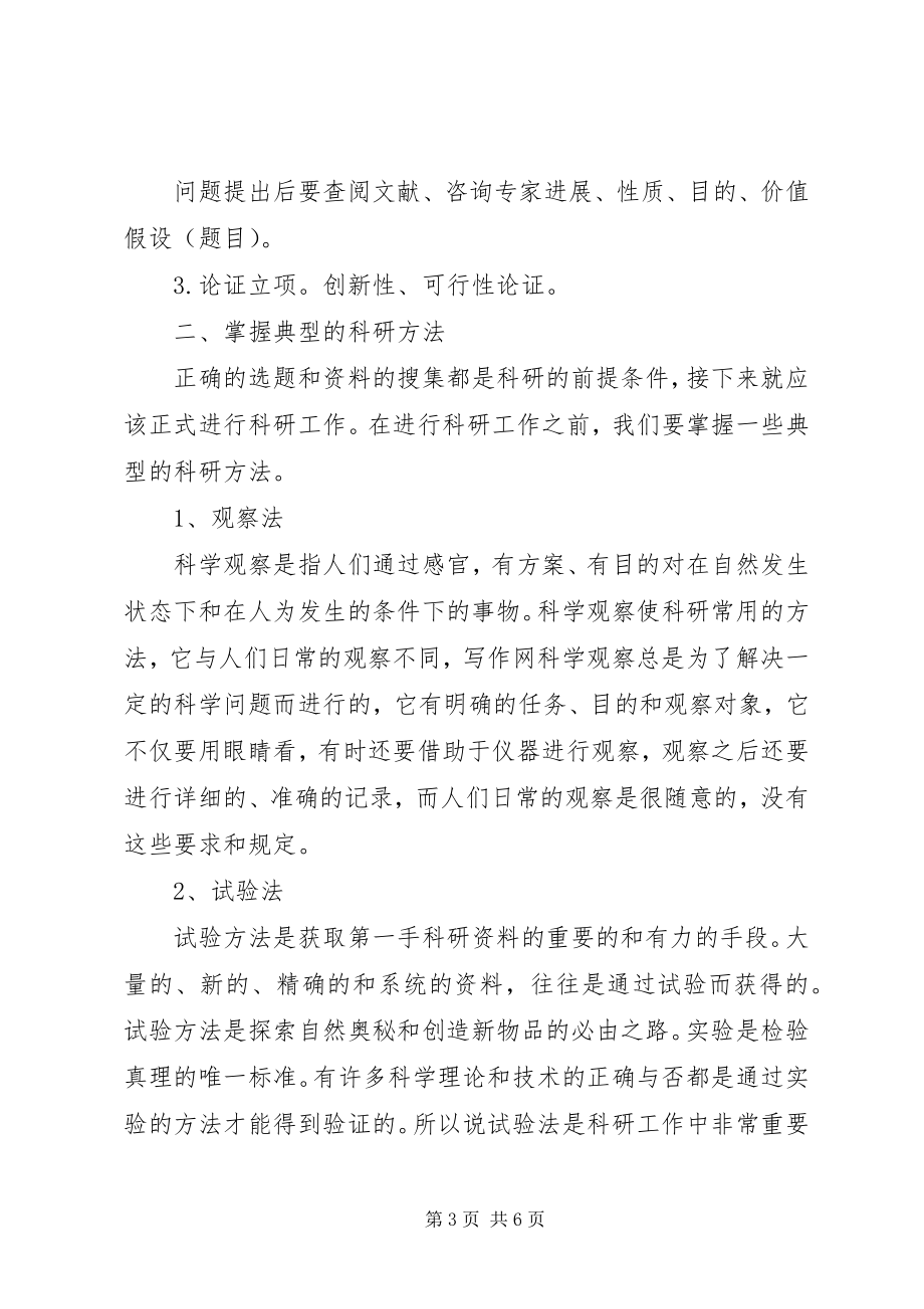 2023年《科研方法学》学习心得体会新编.docx_第3页