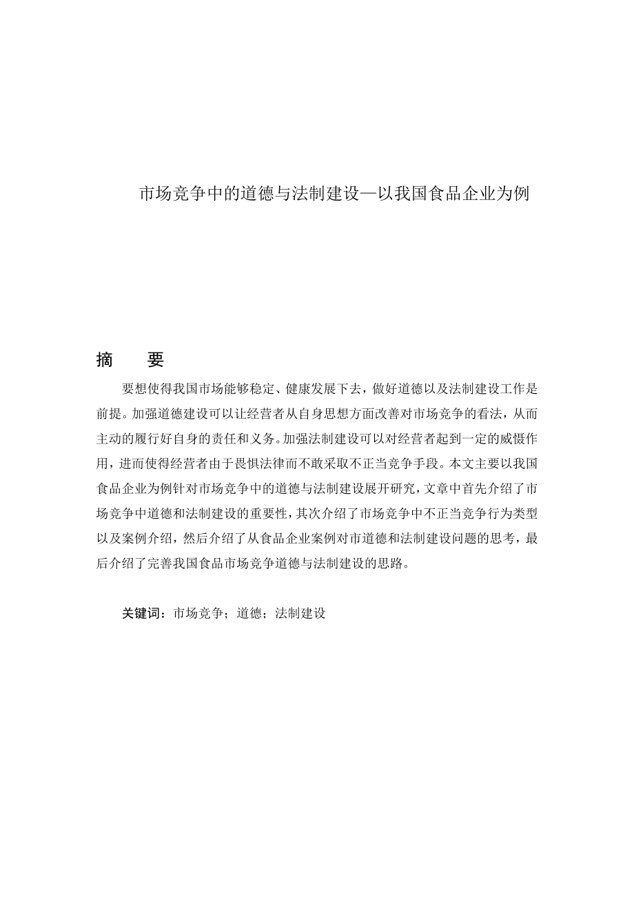 市场竞争中的道德与法制建设—以我国食品企业为例法学专业.doc_第1页