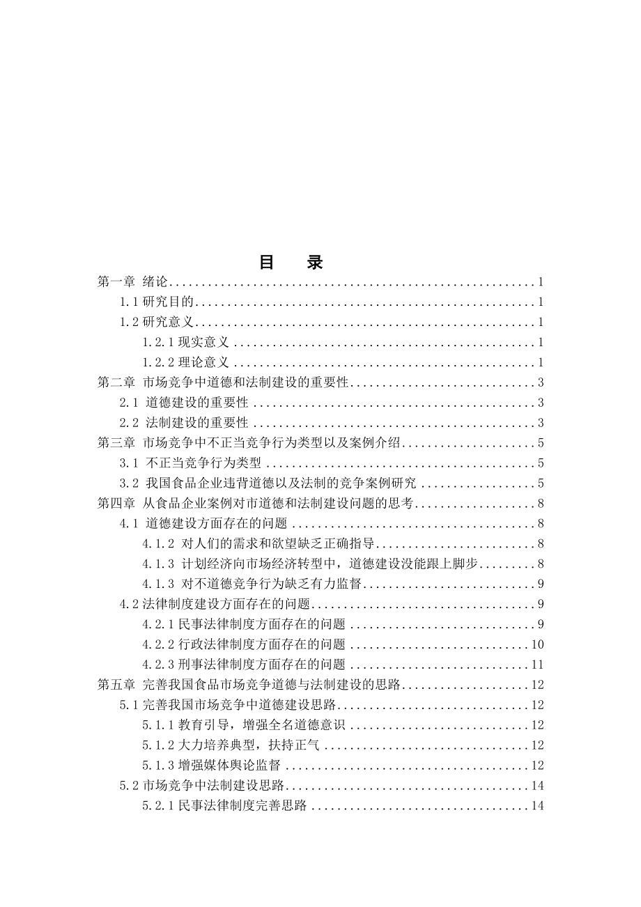 市场竞争中的道德与法制建设—以我国食品企业为例法学专业.doc_第2页