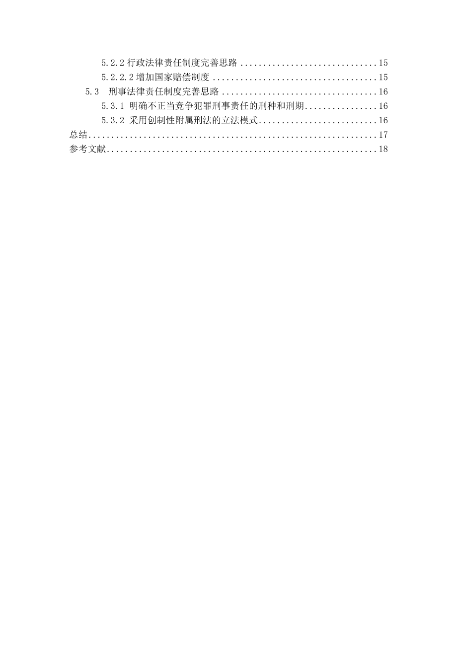 市场竞争中的道德与法制建设—以我国食品企业为例法学专业.doc_第3页