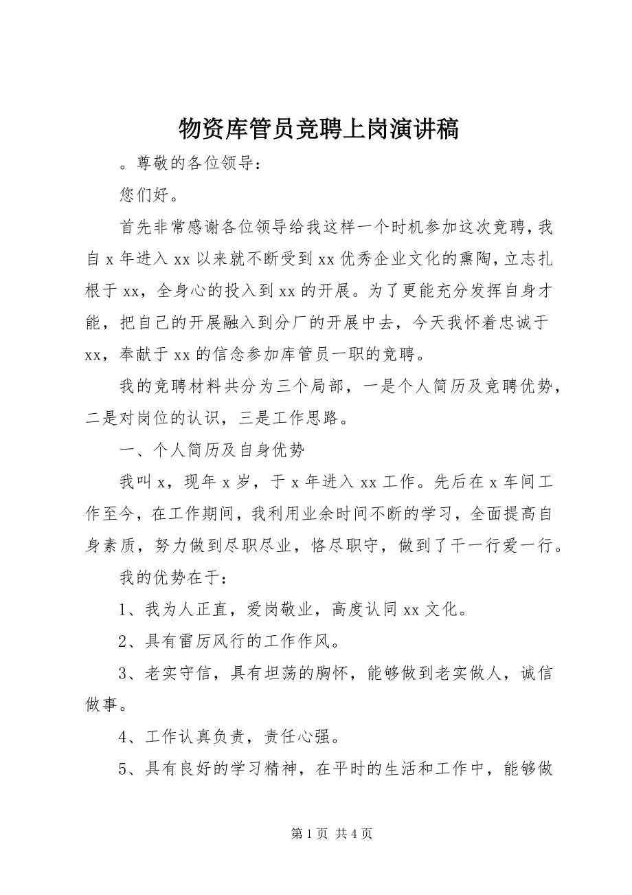 2023年物资库管员竞聘上岗演讲稿.docx_第1页