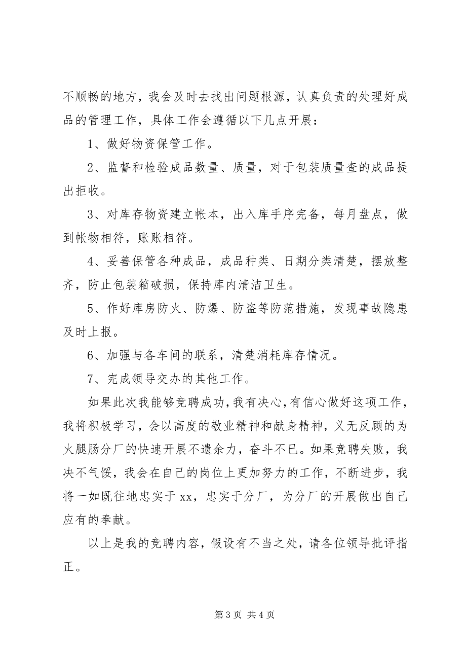 2023年物资库管员竞聘上岗演讲稿.docx_第3页