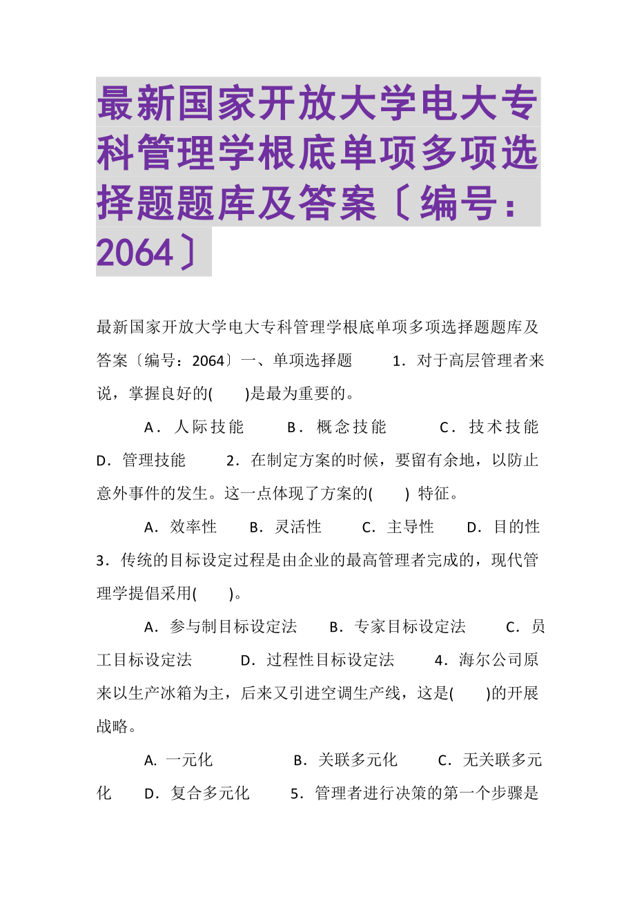 2023年国家开放大学电大专科《管理学基础》单项多项选择题题库及答案2064.doc_第1页