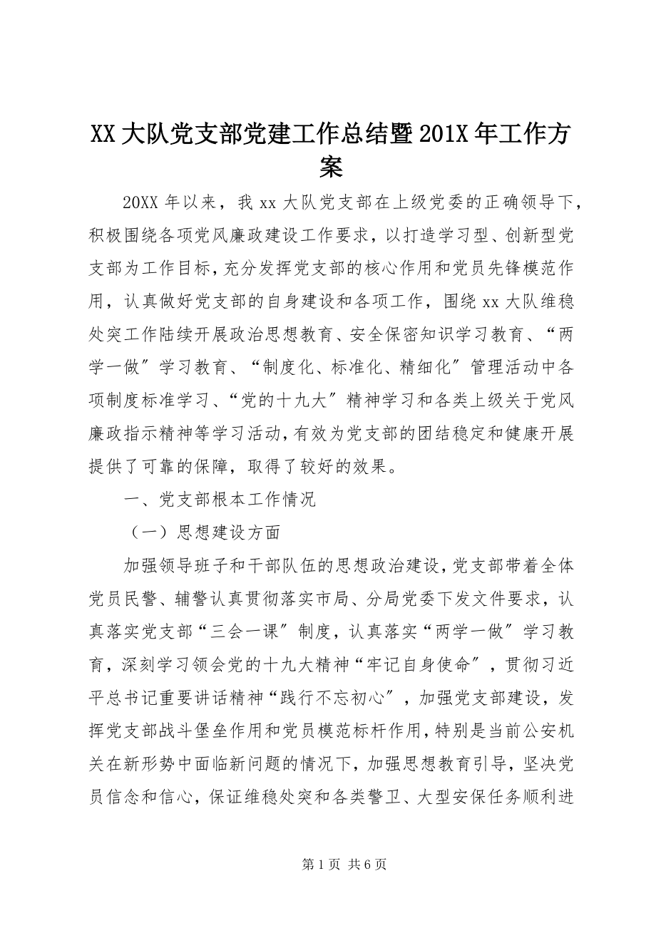 2023年XX大队党支部党建工作总结暨X年工作计划.docx_第1页