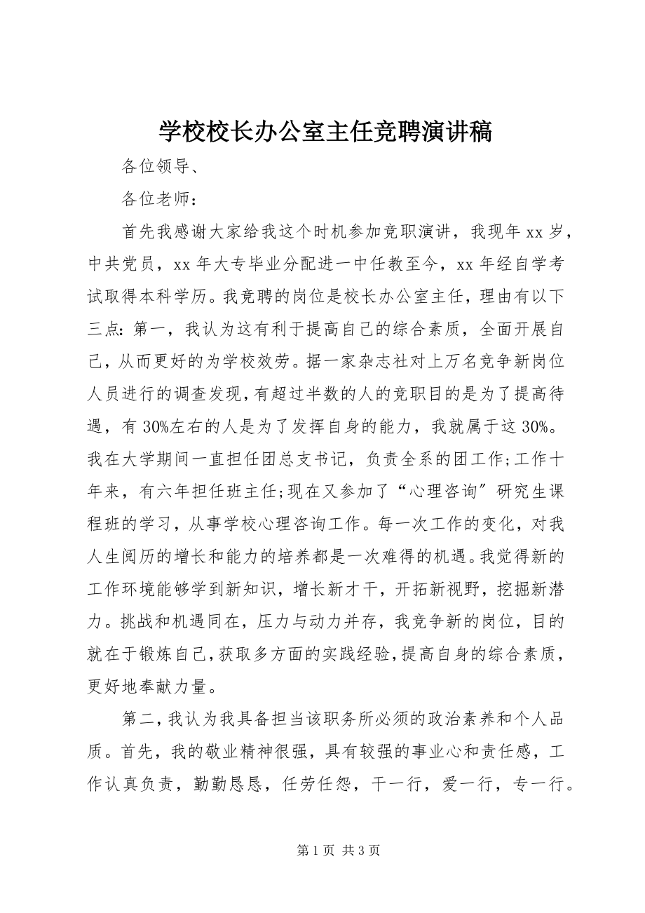 2023年学校校长办公室主任竞聘演讲稿.docx_第1页