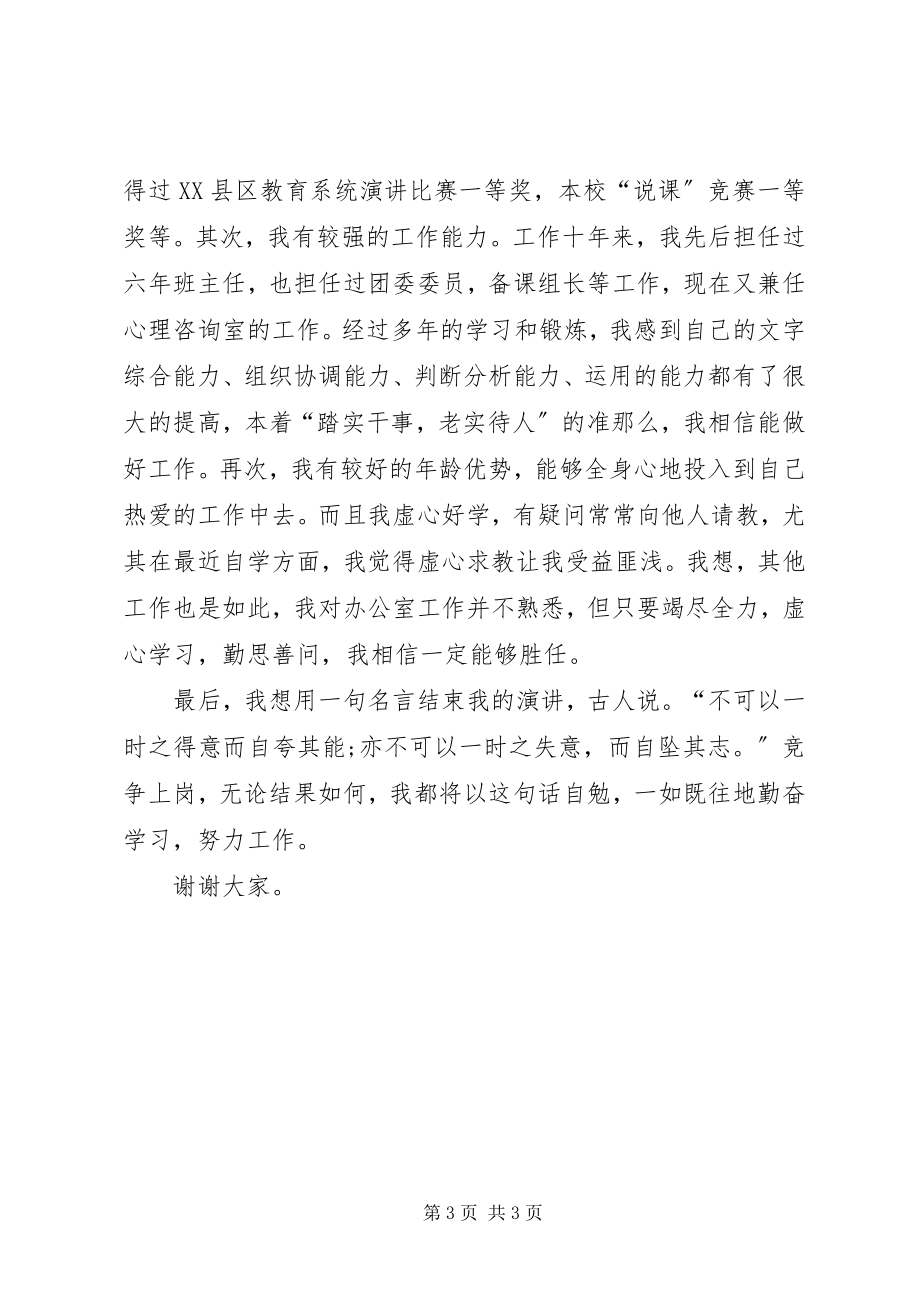 2023年学校校长办公室主任竞聘演讲稿.docx_第3页